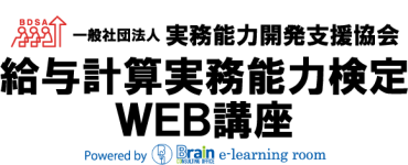 Logo of 給与計算実務能力検定試験WEB講座