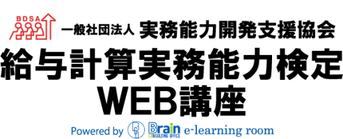 給与計算実務能力検定試験
